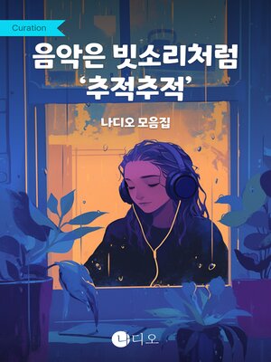 cover image of 음악은 빗소리처럼 '추적추적'